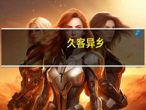 久客异乡，思念家乡的诗句