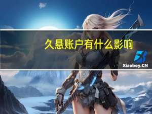 久悬账户有什么影响