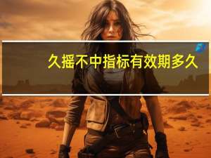 久摇不中指标有效期多久
