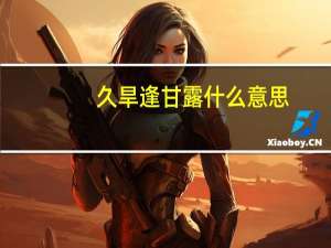 久旱逢甘露什么意思