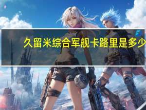 久留米 综合军舰卡路里是多少