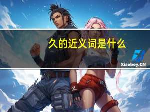 久的近义词是什么