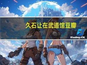 久石让在武道馆 豆瓣（久石让在武道馆）