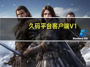 久码平台客户端 V1.0 绿色版（久码平台客户端 V1.0 绿色版功能简介）