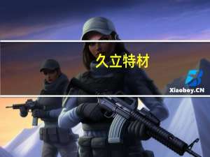 久立特材：控股股东增持266.26万股公司股票