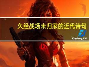 久经战场未归家的近代诗句