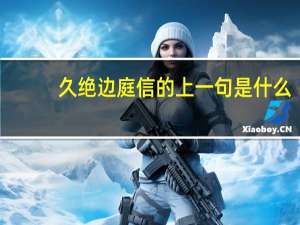 久绝边庭信的上一句是什么