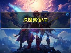 久趣英语 V2.2.0 Mac版（久趣英语 V2.2.0 Mac版功能简介）