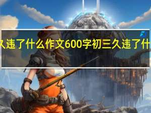 久违了什么作文600字初三 久违了什么意思