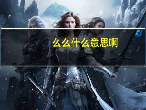 么么什么意思啊（么么什么意思）