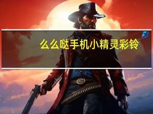么么哒手机小精灵彩铃（么么哒手机）