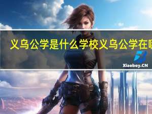 义乌公学是什么学校 义乌公学在哪里