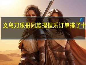 义乌刀乐哥同款捏捏乐订单排了十几天