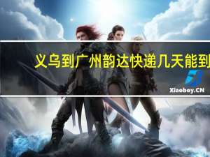 义乌到广州韵达快递几天能到