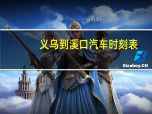 义乌到溪口汽车时刻表