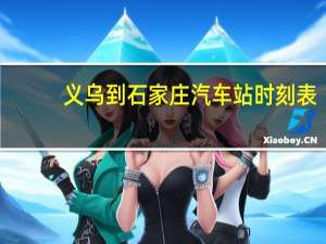 义乌到石家庄汽车站时刻表