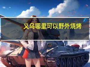 义乌哪里可以野外烧烤
