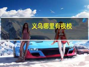 义乌哪里有夜校
