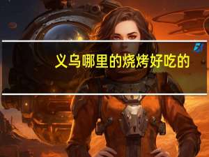 义乌哪里的烧烤好吃的