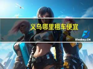 义乌哪里租车便宜