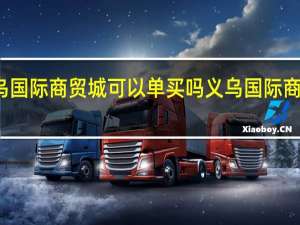 义乌国际商贸城可以单买吗 义乌国际商贸城一区