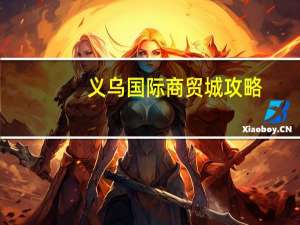 义乌国际商贸城攻略