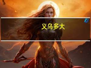 义乌多大