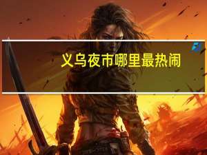 义乌夜市哪里最热闹