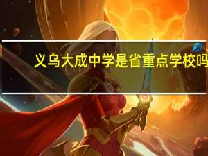 义乌大成中学是省重点学校吗