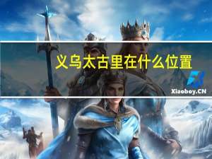 义乌太古里在什么位置