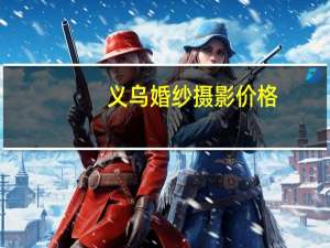 义乌婚纱摄影价格