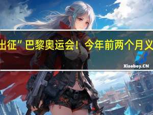 义乌小商品“出征”巴黎奥运会！今年前两个月义乌对法国出口额达5.4亿元 到底什么情况嘞