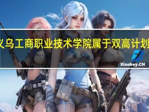 义乌工商职业技术学院属于双高计划院校吗