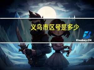义乌市区号是多少