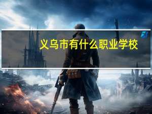 义乌市有什么职业学校