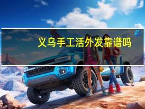 义乌手工活外发靠谱吗
