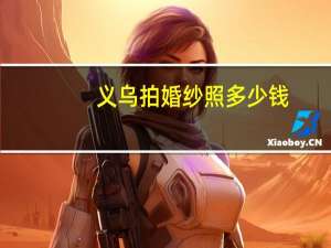 义乌拍婚纱照多少钱