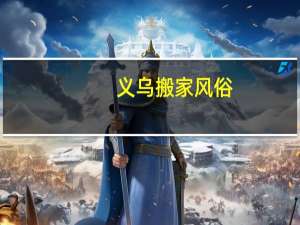 义乌搬家风俗