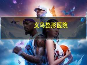 义乌整形医院，义乌洗眉毛哪家好