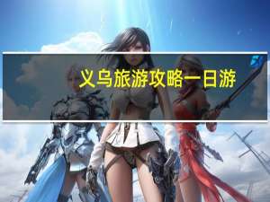 义乌旅游攻略一日游