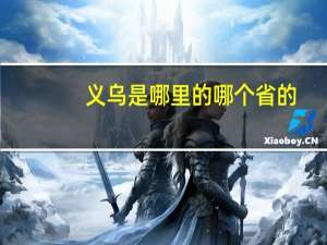 义乌是哪里的哪个省的