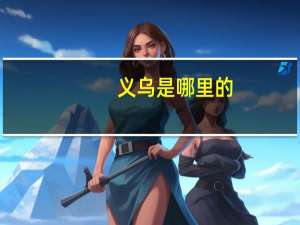 义乌是哪里的
