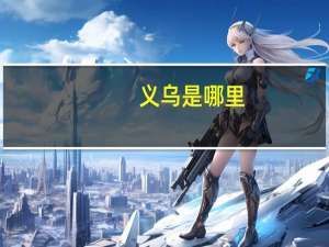 义乌是哪里