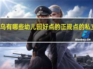 义乌有哪些幼儿园好点的正规点的私立幼儿园