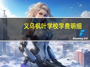 义乌枫叶学校学费明细