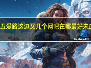 义乌梅湖五爱路这边又几个网吧 在哪 最好未成年能上的那种