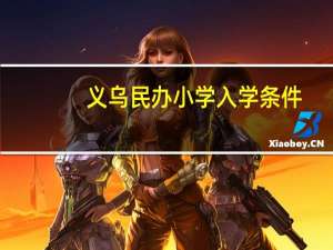 义乌民办小学入学条件