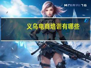 义乌电商培训有哪些