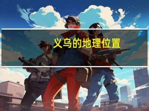 义乌的地理位置