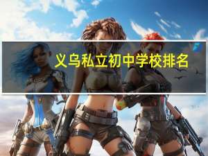 义乌私立初中学校排名